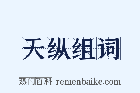 天纵组词是什么意思的图片